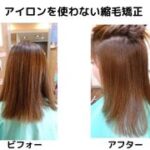 髪質改善とダメージレスカラーを選択できる奈良県五條市の美容室