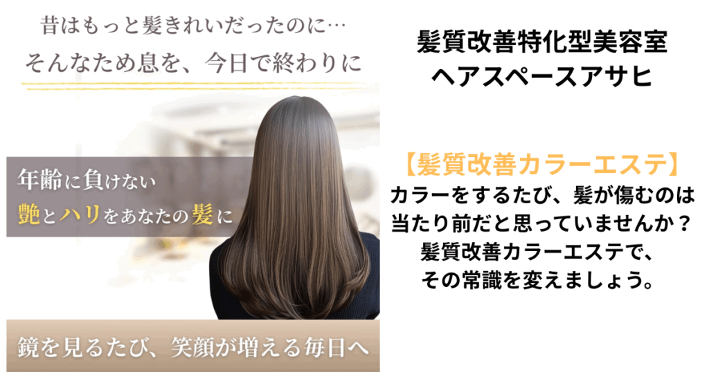 奈良県五條市ヘアスペースアサヒ、信頼で結ばれる美容室