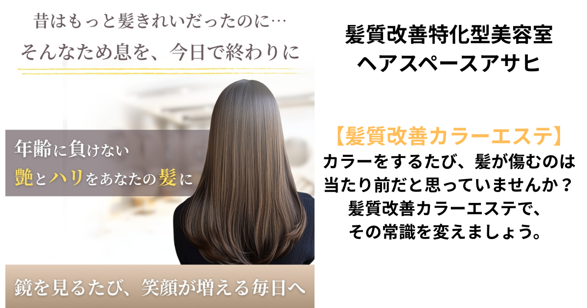 奈良県五條市ヘアスペースアサヒ、信頼で結ばれる美容室