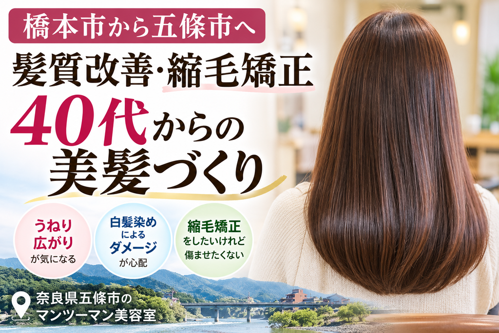 橋本市で髪質改善・縮毛矯正をお探しの40代以降の女性へ