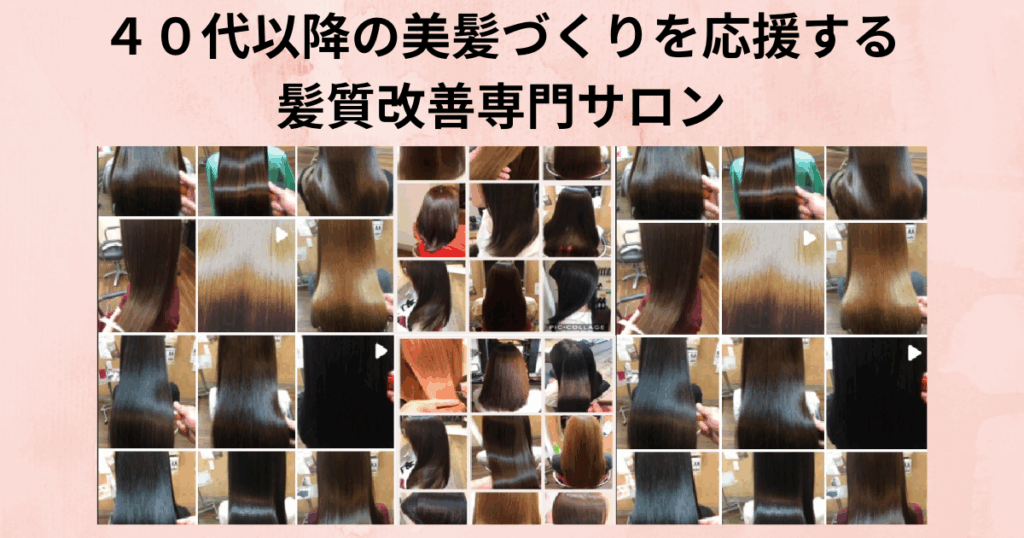 奈良県五條市で40代からの髪の弾力を守るヘアスペースアサヒの施術