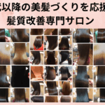 奈良県五條市で40代からの髪の弾力を守るヘアスペースアサヒの施術
