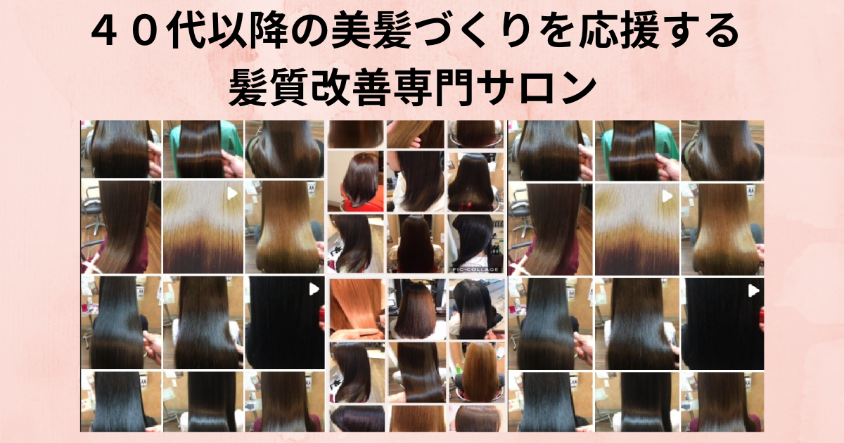 奈良県五條市で40代からの髪の弾力を守るヘアスペースアサヒの施術