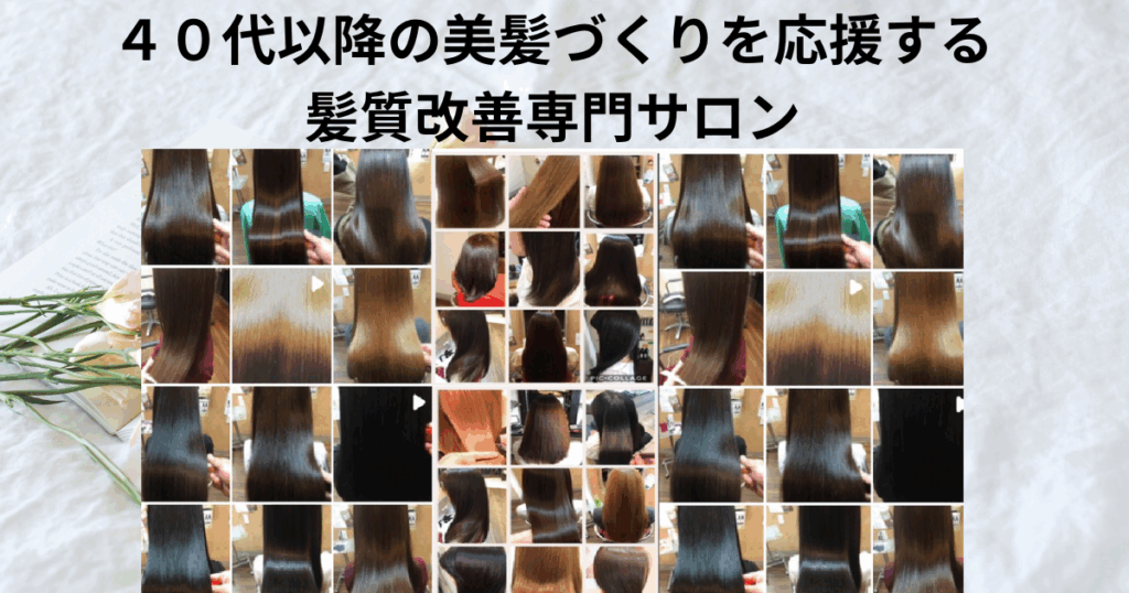奈良県五條市ヘアスペースアサヒの髪質改善は自分磨きへの投資
