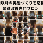 奈良県五條市で40代からのダメージレスな美髪ケアを提案。トリートメントより大切なこと。