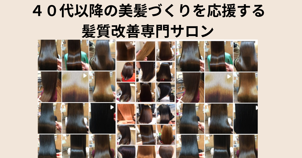 奈良県五條市で40代からのダメージレスな美髪ケアを提案。トリートメントより大切なこと。