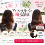 奈良県五條市アイロン使わない主くもぅ矯正