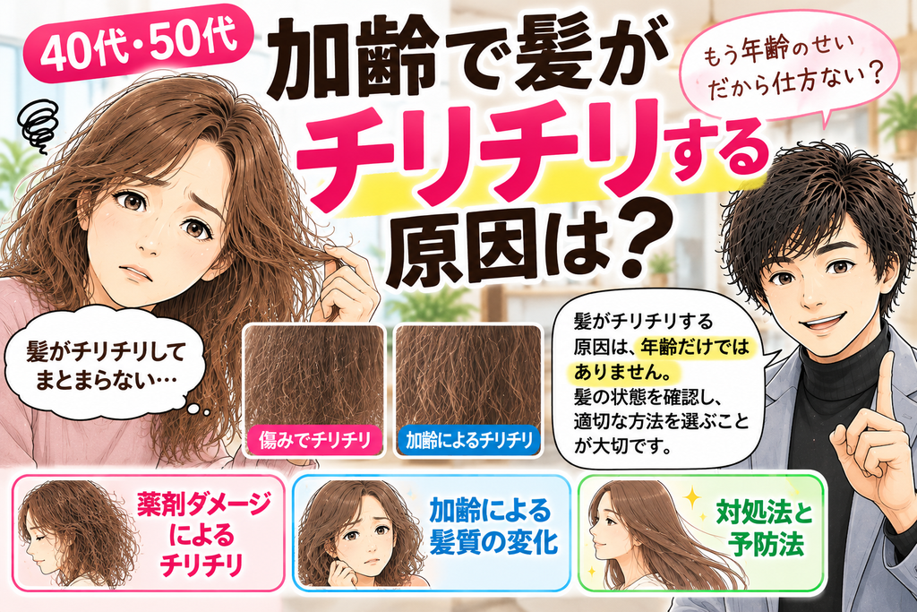 加齢で髪がチリチリする原因を、薬剤ダメージと髪質の変化に分けて美容師が解説する漫画