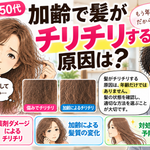 加齢で髪がチリチリする原因を、薬剤ダメージと髪質の変化に分けて美容師が解説する漫画