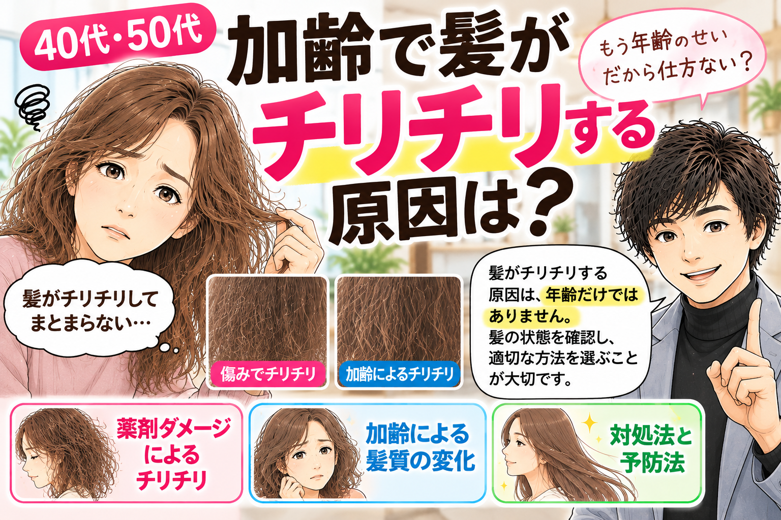 加齢で髪がチリチリする原因を、薬剤ダメージと髪質の変化に分けて美容師が解説する漫画