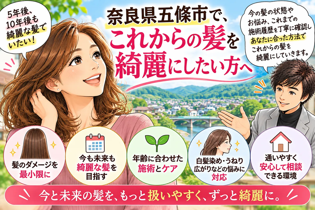 奈良県五條市で40代以降の女性の髪を綺麗にするための施術とケアを紹介する漫画。美容師が髪のダメージや白髪染めの悩みに答える