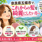 奈良県五條市で40代以降の女性の髪を綺麗にするための施術とケアを紹介する漫画。美容師が髪のダメージや白髪染めの悩みに答える