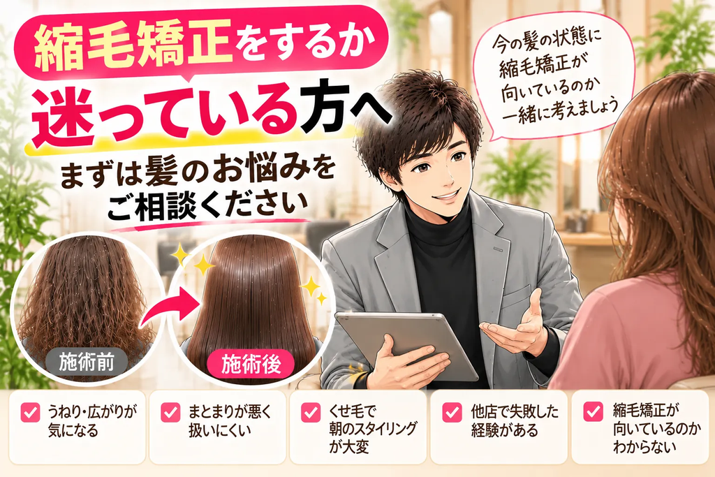 縮毛矯正をするか迷っている方へ。髪のうねりや広がりの悩みを美容師に相談する様子を描いた漫画